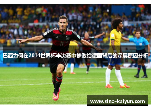 巴西为何在2014世界杯半决赛中惨败给德国背后的深层原因分析