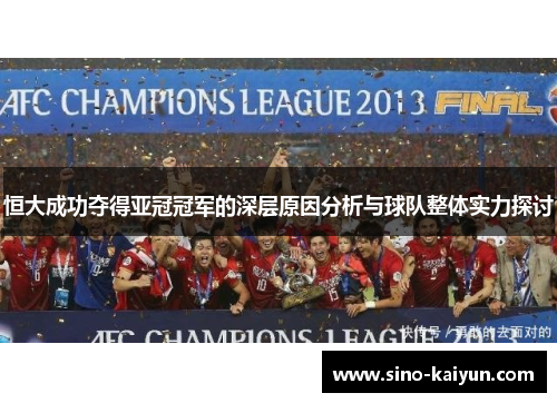 恒大成功夺得亚冠冠军的深层原因分析与球队整体实力探讨