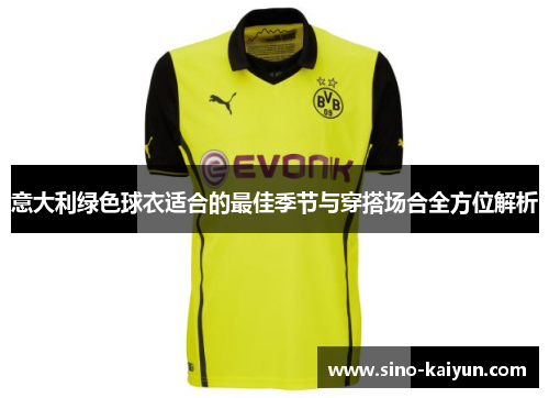 意大利绿色球衣适合的最佳季节与穿搭场合全方位解析