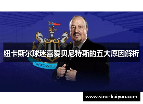纽卡斯尔球迷喜爱贝尼特斯的五大原因解析