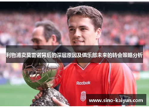 利物浦卖莫雷诺背后的深层原因及俱乐部未来的转会策略分析