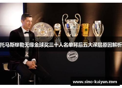 托马斯穆勒无缘金球奖三十人名单背后五大深层原因解析