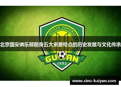 北京国安俱乐部前身五大重要特点的历史发展与文化传承