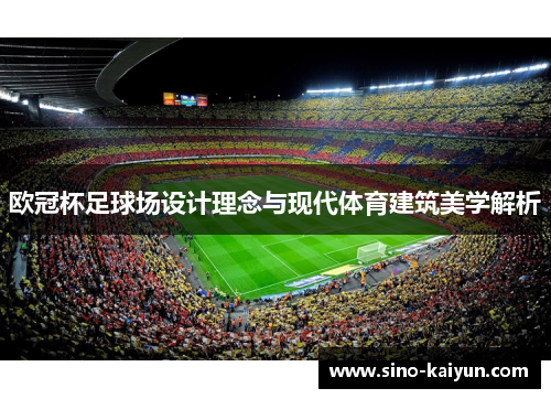 欧冠杯足球场设计理念与现代体育建筑美学解析