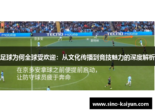 足球为何全球受欢迎：从文化传播到竞技魅力的深度解析