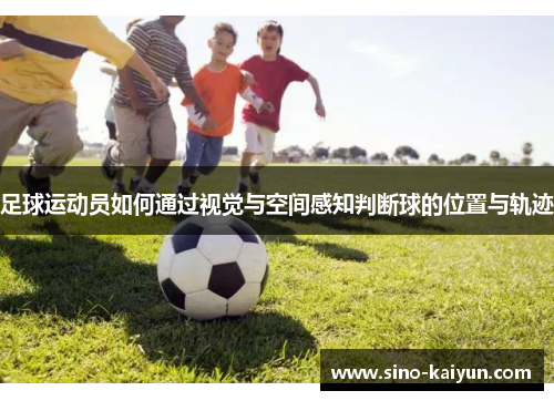 足球运动员如何通过视觉与空间感知判断球的位置与轨迹