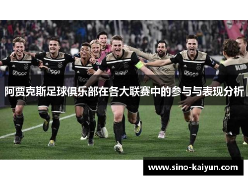 阿贾克斯足球俱乐部在各大联赛中的参与与表现分析