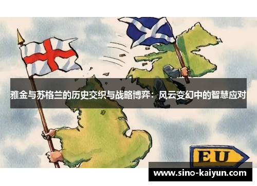 雅金与苏格兰的历史交织与战略博弈：风云变幻中的智慧应对