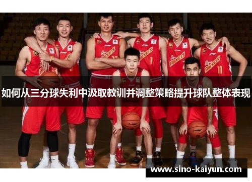 如何从三分球失利中汲取教训并调整策略提升球队整体表现