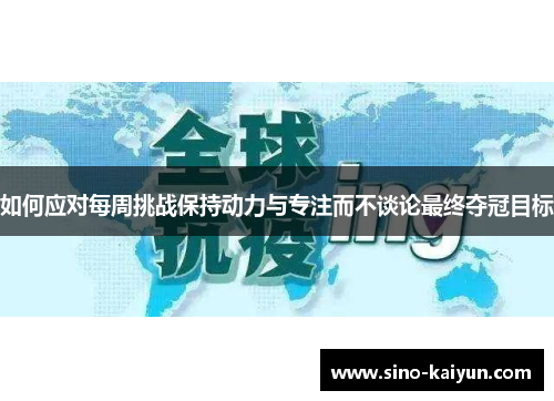 如何应对每周挑战保持动力与专注而不谈论最终夺冠目标