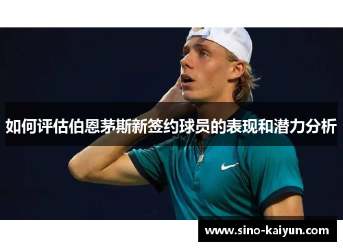 如何评估伯恩茅斯新签约球员的表现和潜力分析