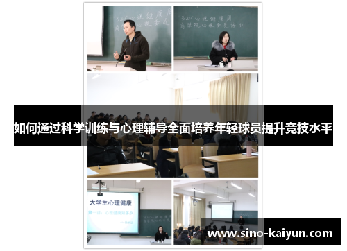 如何通过科学训练与心理辅导全面培养年轻球员提升竞技水平