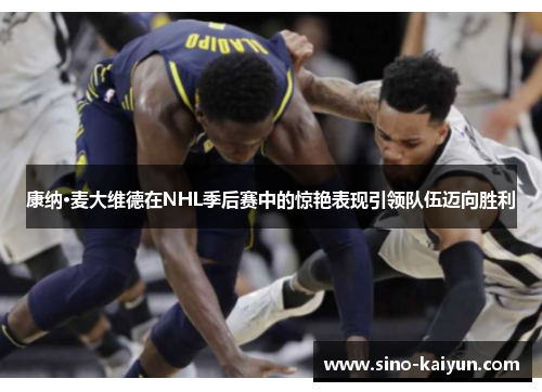 康纳·麦大维德在NHL季后赛中的惊艳表现引领队伍迈向胜利