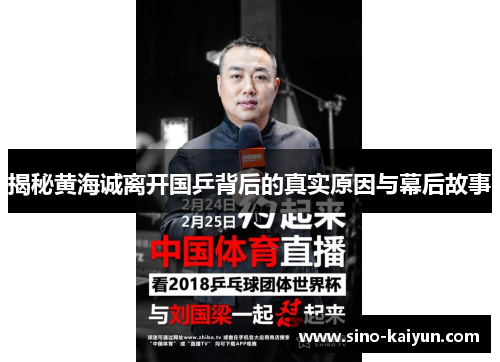 揭秘黄海诚离开国乒背后的真实原因与幕后故事