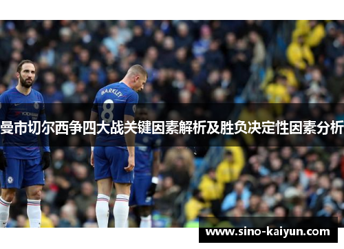 曼市切尔西争四大战关键因素解析及胜负决定性因素分析
