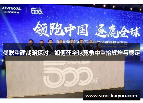 曼联重建战略探讨：如何在全球竞争中重拾辉煌与稳定