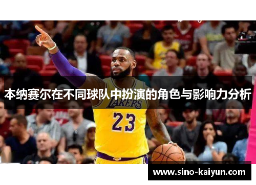 本纳赛尔在不同球队中扮演的角色与影响力分析