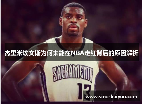 杰里米埃文斯为何未能在NBA走红背后的原因解析