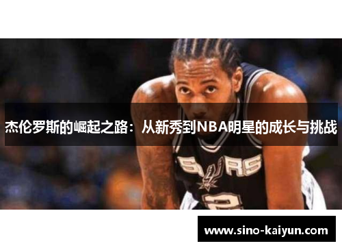 杰伦罗斯的崛起之路：从新秀到NBA明星的成长与挑战