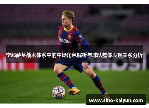李毅萨基战术体系中的中场角色解析与球队整体表现关系分析
