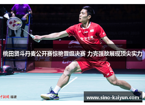 桃田贤斗丹麦公开赛惊艳晋级决赛 力克强敌展现顶尖实力