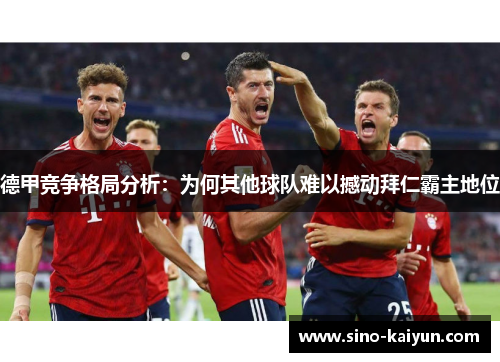 德甲竞争格局分析：为何其他球队难以撼动拜仁霸主地位