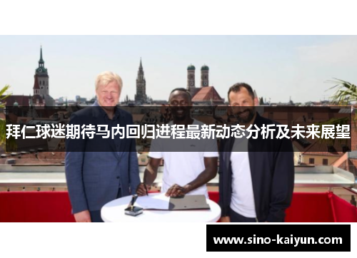 拜仁球迷期待马内回归进程最新动态分析及未来展望