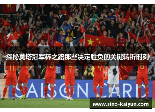 探秘莫塔冠军杯之路那些决定胜负的关键转折时刻