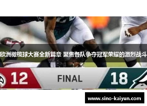 欧洲橄榄球大赛全新篇章 聚焦各队争夺冠军荣耀的激烈战斗