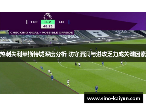 热刺失利莱斯特城深度分析 防守漏洞与进攻乏力成关键因素