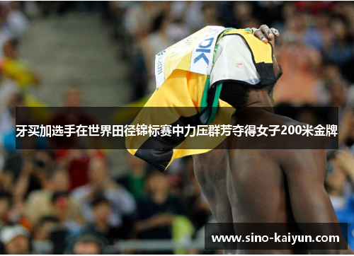 牙买加选手在世界田径锦标赛中力压群芳夺得女子200米金牌