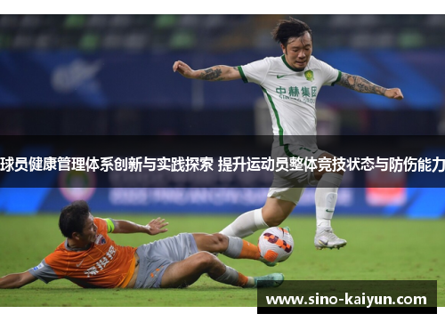 球员健康管理体系创新与实践探索 提升运动员整体竞技状态与防伤能力