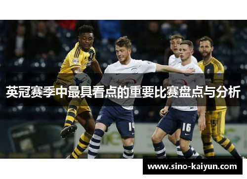 英冠赛季中最具看点的重要比赛盘点与分析