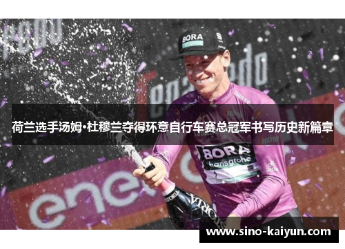 荷兰选手汤姆·杜穆兰夺得环意自行车赛总冠军书写历史新篇章