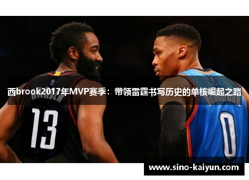 西brook2017年MVP赛季：带领雷霆书写历史的单核崛起之路