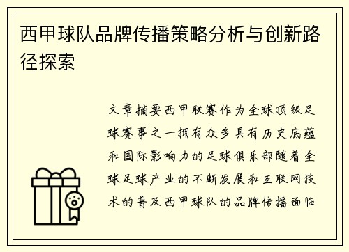 西甲球队品牌传播策略分析与创新路径探索