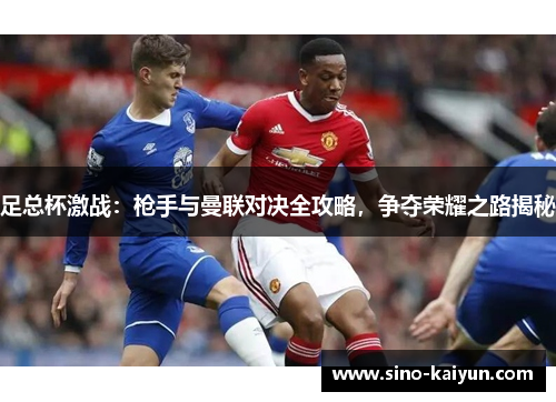 足总杯激战：枪手与曼联对决全攻略，争夺荣耀之路揭秘