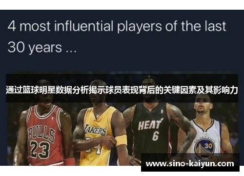 通过篮球明星数据分析揭示球员表现背后的关键因素及其影响力