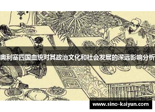 奥利塞四国血统对其政治文化和社会发展的深远影响分析