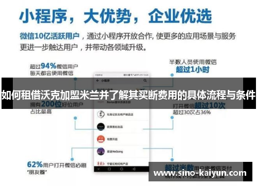 如何租借沃克加盟米兰并了解其买断费用的具体流程与条件