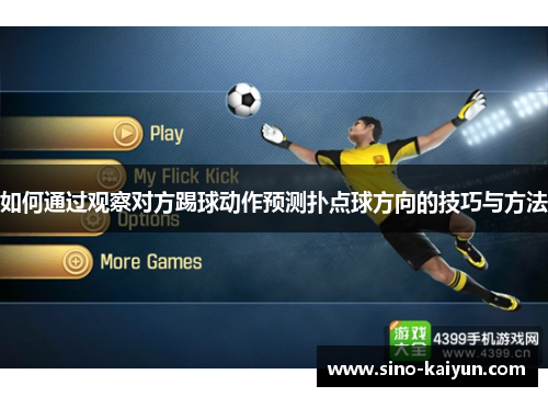 如何通过观察对方踢球动作预测扑点球方向的技巧与方法 如何通过观察对方踢球动作预测扑点球方向的技巧与方法