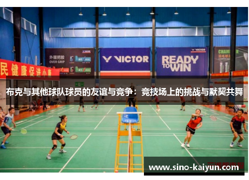 布克与其他球队球员的友谊与竞争:竞技场上的挑战与默契共舞 布克与其他球队球员的友谊与竞争:竞技场上的挑战与默契共舞