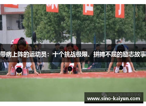 带病上阵的运动员：十个挑战极限、拼搏不屈的励志故事