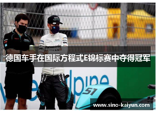 德国车手在国际方程式E锦标赛中夺得冠军 德国车手在国际方程式E锦标赛中夺得冠军