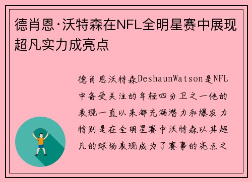 德肖恩·沃特森在NFL全明星赛中展现超凡实力成亮点 德肖恩·沃特森在NFL全明星赛中展现超凡实力成亮点