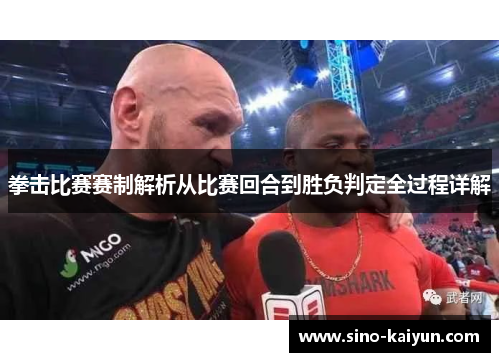 拳击比赛赛制解析从比赛回合到胜负判定全过程详解 拳击比赛赛制解析从比赛回合到胜负判定全过程详解