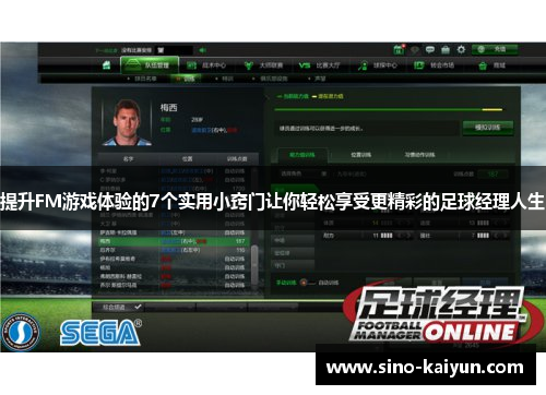 提升FM游戏体验的7个实用小窍门让你轻松享受更精彩的足球经理人生