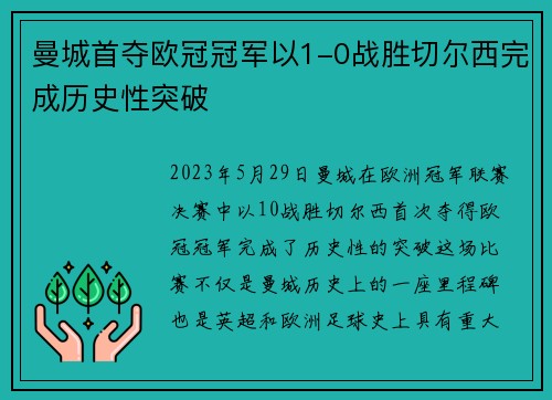 曼城首夺欧冠冠军以1-0战胜切尔西完成历史性突破 曼城首夺欧冠冠军以1-0战胜切尔西完成历史性突破