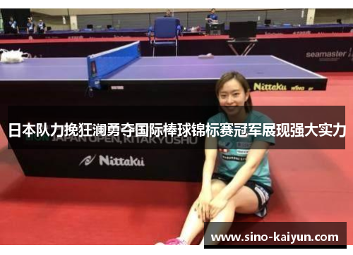 日本队力挽狂澜勇夺国际棒球锦标赛冠军展现强大实力 日本队力挽狂澜勇夺国际棒球锦标赛冠军展现强大实力