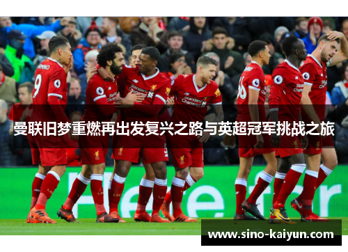 曼联旧梦重燃再出发复兴之路与英超冠军挑战之旅 曼联旧梦重燃再出发复兴之路与英超冠军挑战之旅